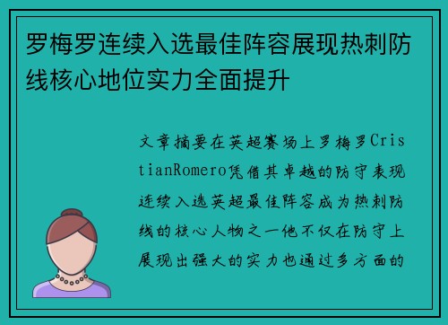 罗梅罗连续入选最佳阵容展现热刺防线核心地位实力全面提升
