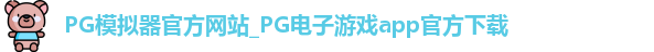 PG模拟器app